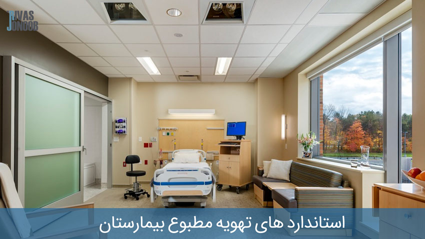 اتاق بیمارستان همراه با تجهیزات و درچه های تهویه مطبوع