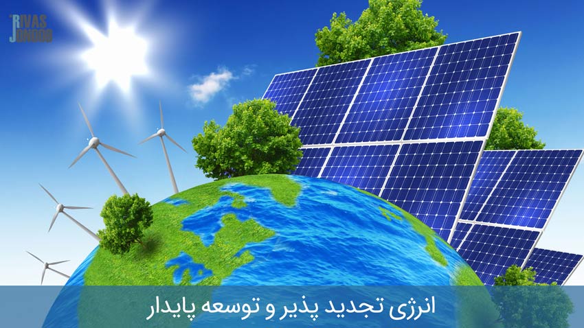 پنل خورشیدی و توربین در کره زمین