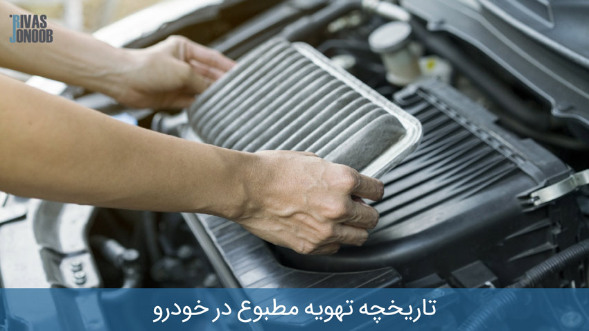 تعویض فیلتر هوای تهویه هوای خودرو