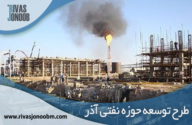 طرح توسعه نفتی آذر