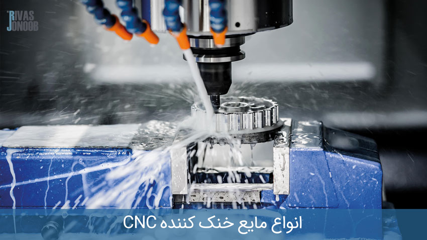 مایع خنک کننده CNC در دستگاه