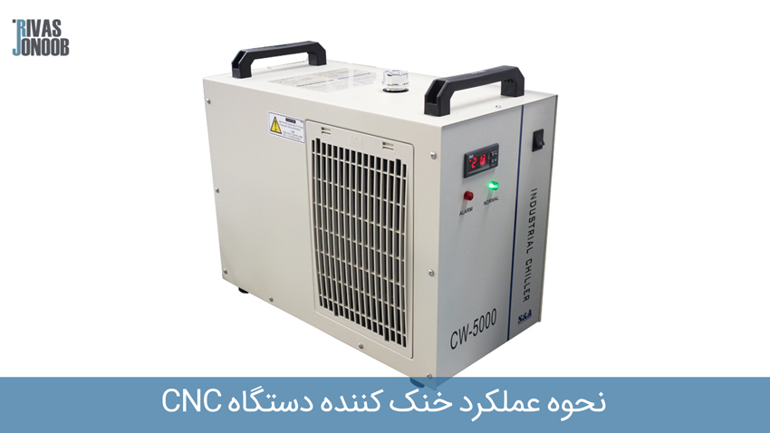 دستگاه خنک کننده CNC